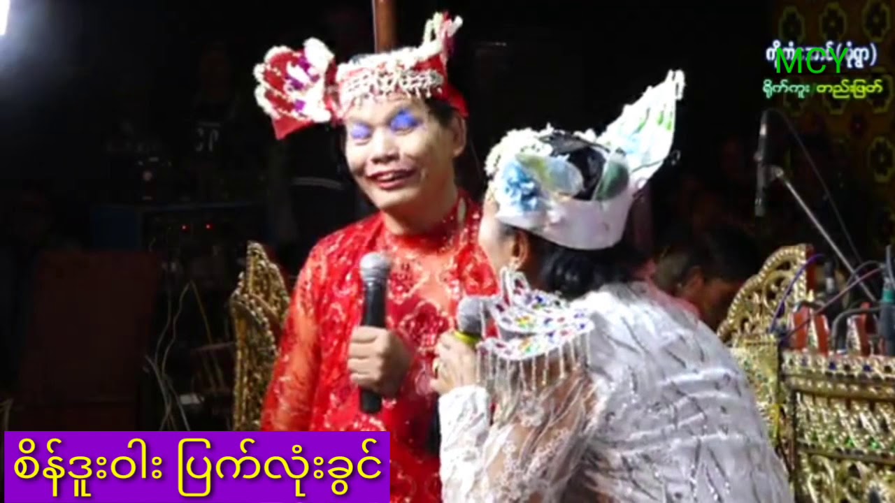 စိန်ဒူးဝါးဆိုင်း ပြက်လုံးခွင်
