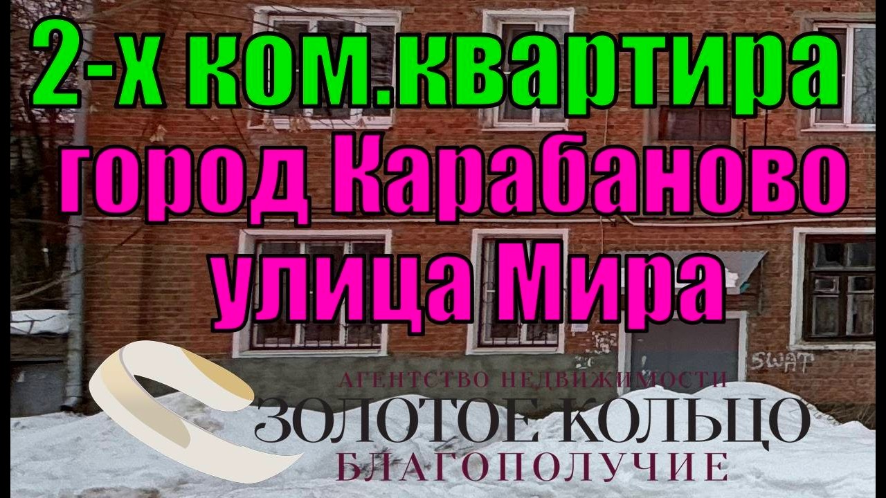 Продается 2-х комнатная квартира по центральной ул. Мира гор. Карабаново Александровского р-на