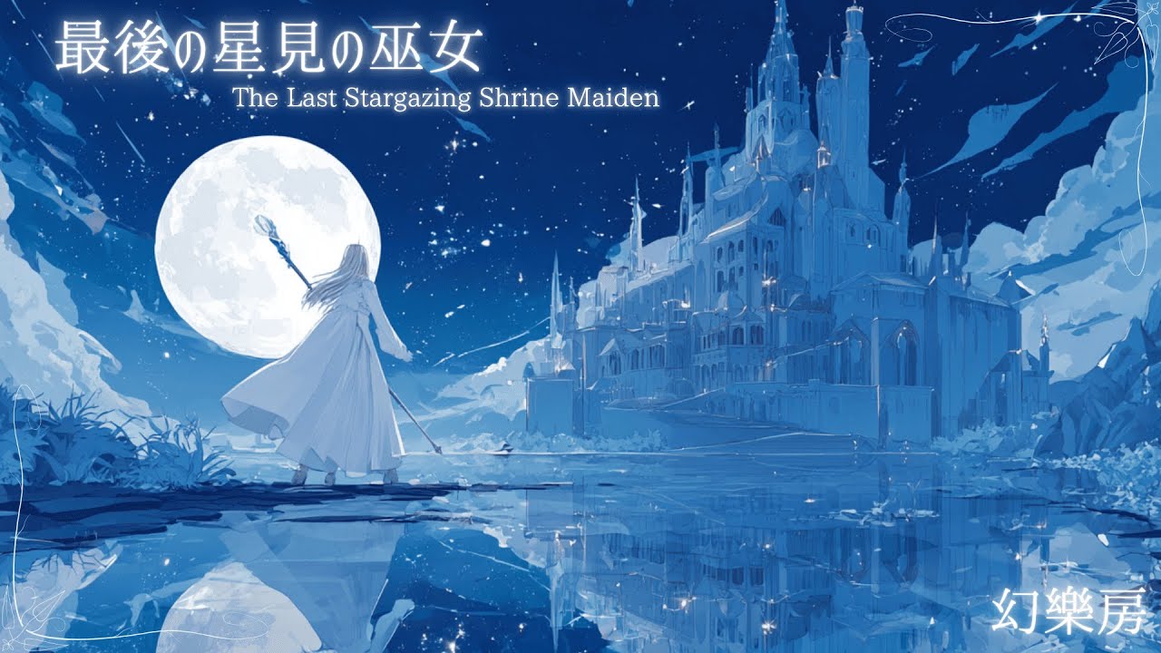 ─最後の星見の巫女─⟬ fantasymusic・睡眠用BGM・作業用BGM⟭