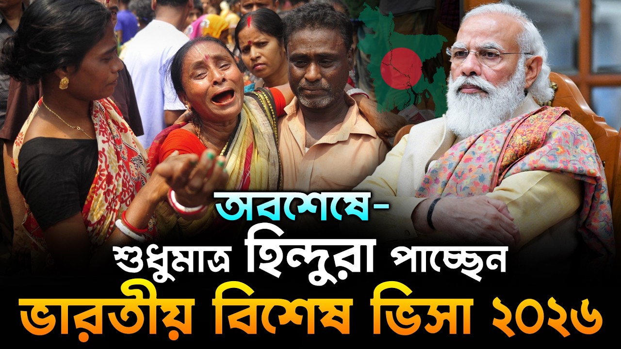 অবশেষে- শুধুমাত্র হিন্দুরা পাচ্ছেন ভারতীয় বিশেষ ভিসা ২০২৬ | Indian Visa Update 2026 | Indian Visa