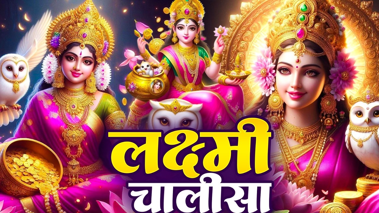 शुक्रवार प्रातः काल महालक्ष्मी चालीसा Laxmi Chalisa सुनने से सभी मनोकामनाएं पूर्ण होती हैं