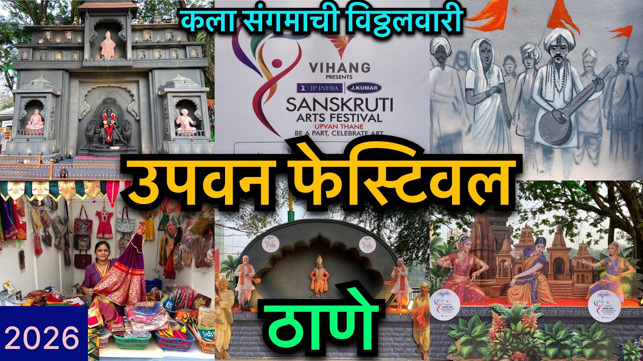 संस्कृति आर्ट फेस्टिवल | उपवन फेस्टिवल 2026 | VIHANG PRESENT SANSKRUTi ARTS FESTIVALUPVAN THANE 2026