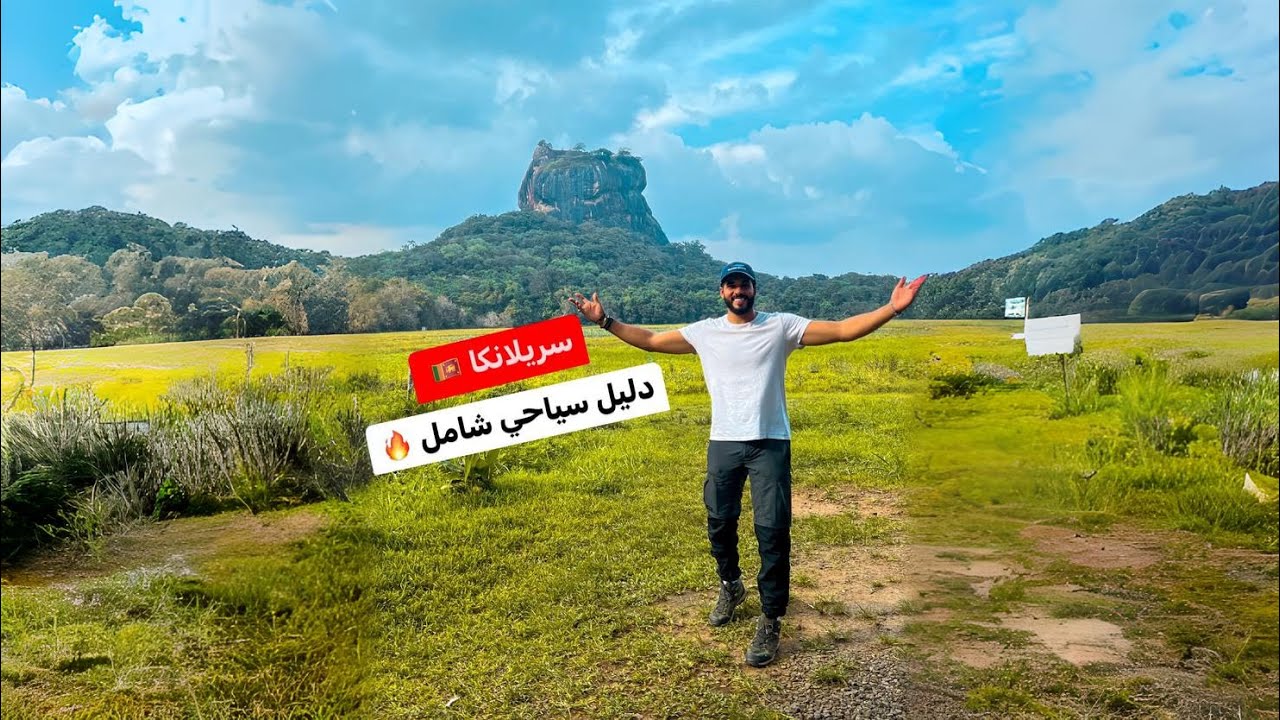 ازاي تسافر سريلانكا 🇱🇰 وتعمل ايه هناك ( دليل سياحي شامل)