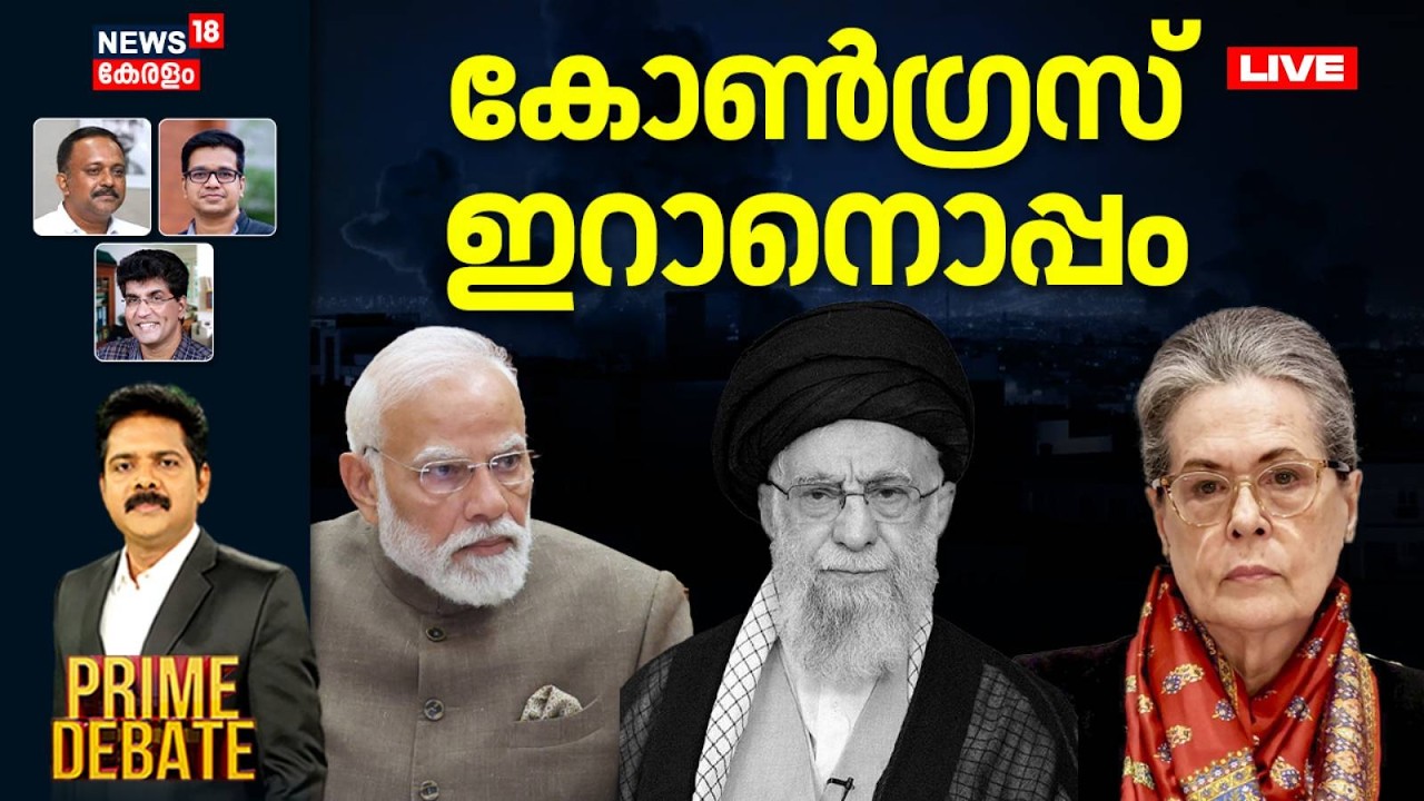 PRIME DEBATE HD LIVE | കോണ്‍ഗ്രസ് ഇറാനൊപ്പം |Iran Israel War |PM Modi |Sonia Gandhi | Congress |N18G