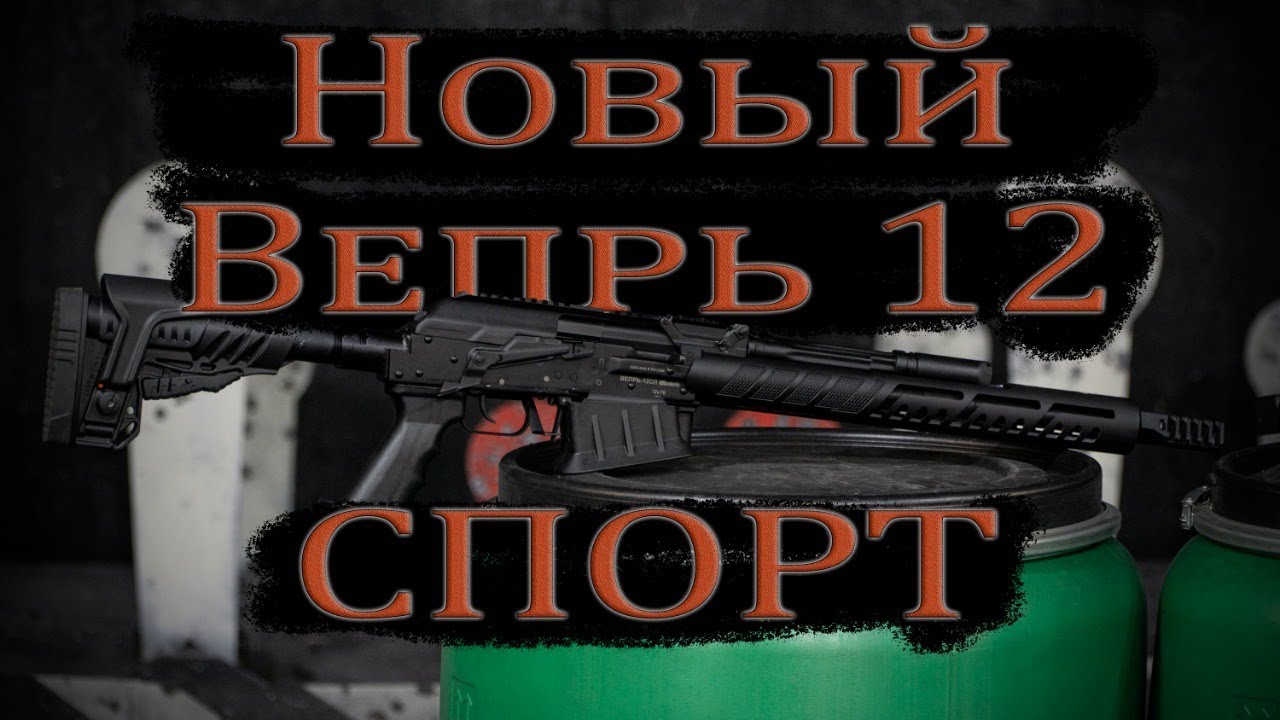 Новый Вепрь 12 Спорт
