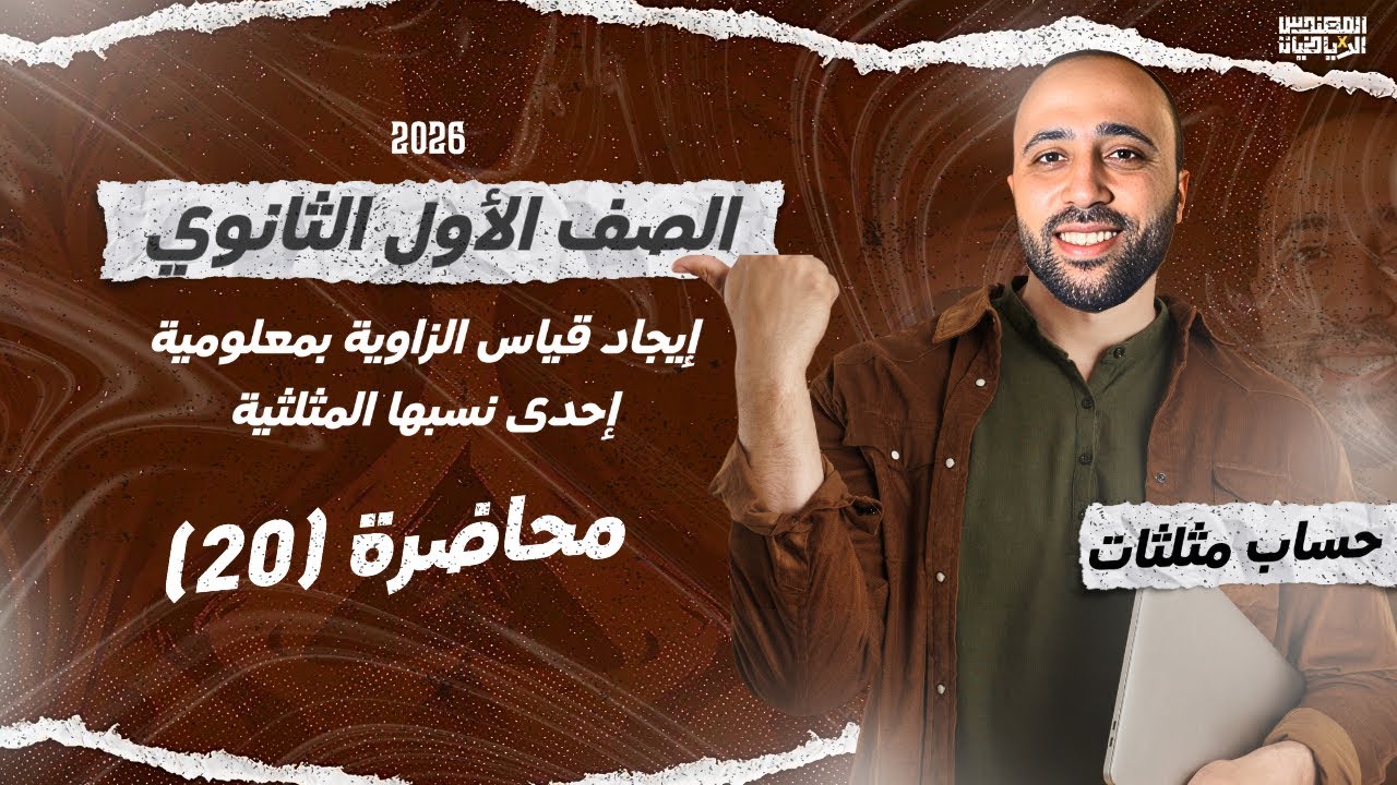 الصف الاول الثانوي| اخر درس  | ايجاد قياس زاويه بمعلومية احدى نسبها المثلثيه | #حساب_مثلثات 