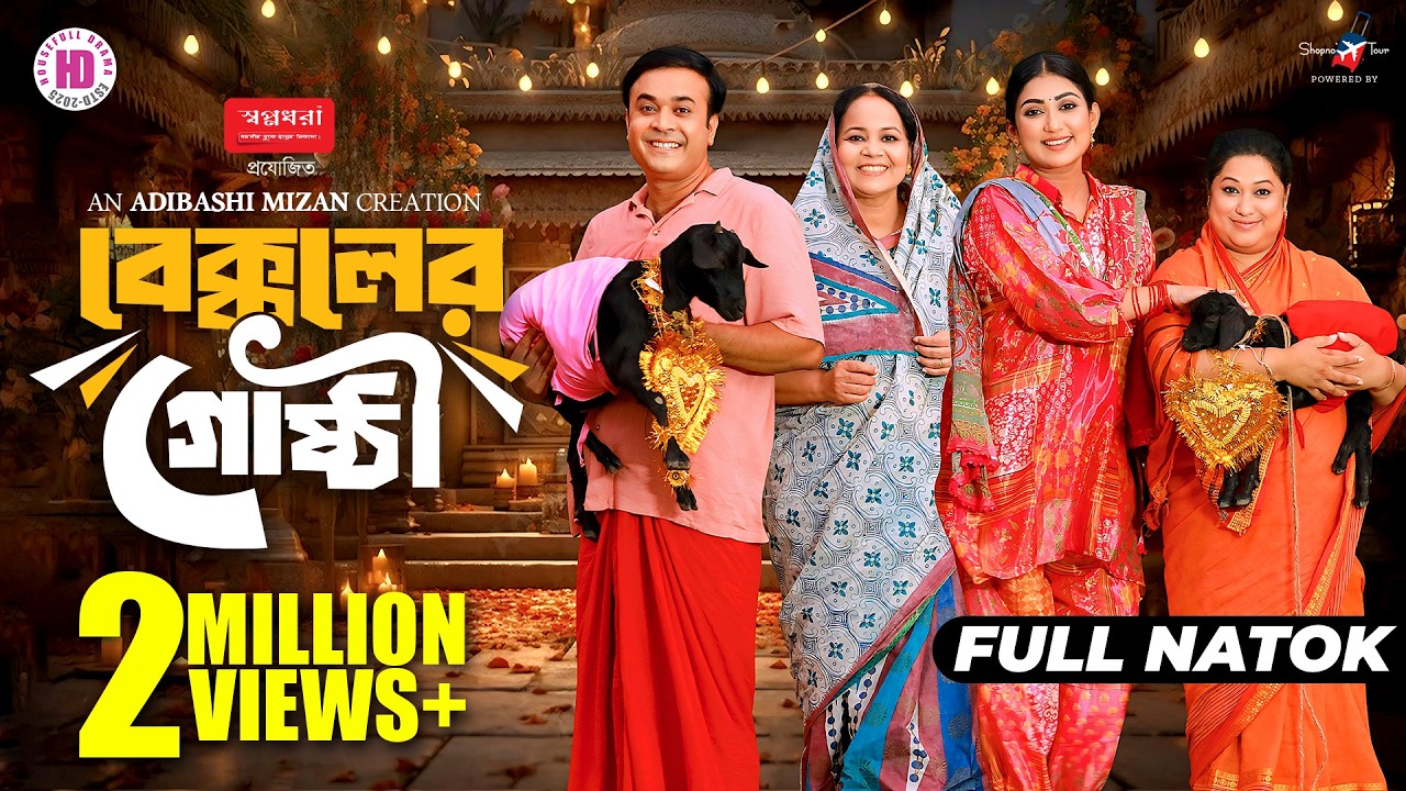 Bekkoler Gusti | বেক্কলের গুষ্টি | Full Natok | Manoshi Prokrity | Tonmoy Sohel | Bangla New Natok