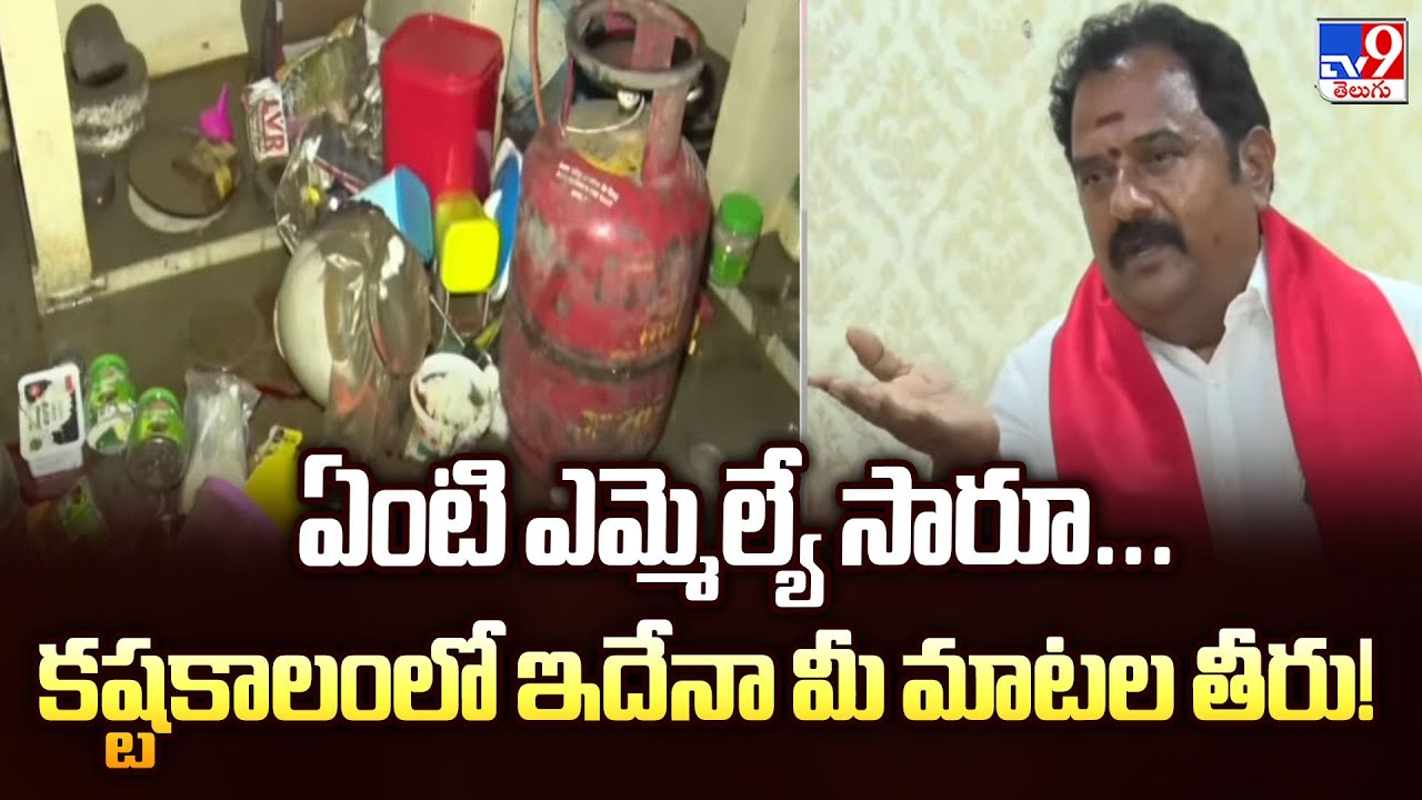 ఏంటి ఎమ్మెల్యే సారూ... కష్టకాలంలో ఇదేనా మీ మాటల తీరు! | Kamareddy MLA Venkata Ramana Reddy  -TV9