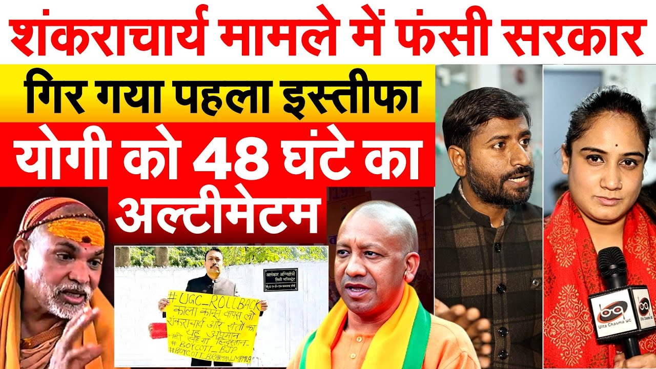 शंकराचार्य मामले में फंसी सरकार गिर गया पहला इस्तीफा, YOGI को 48 घंटे का अल्टीमेटम