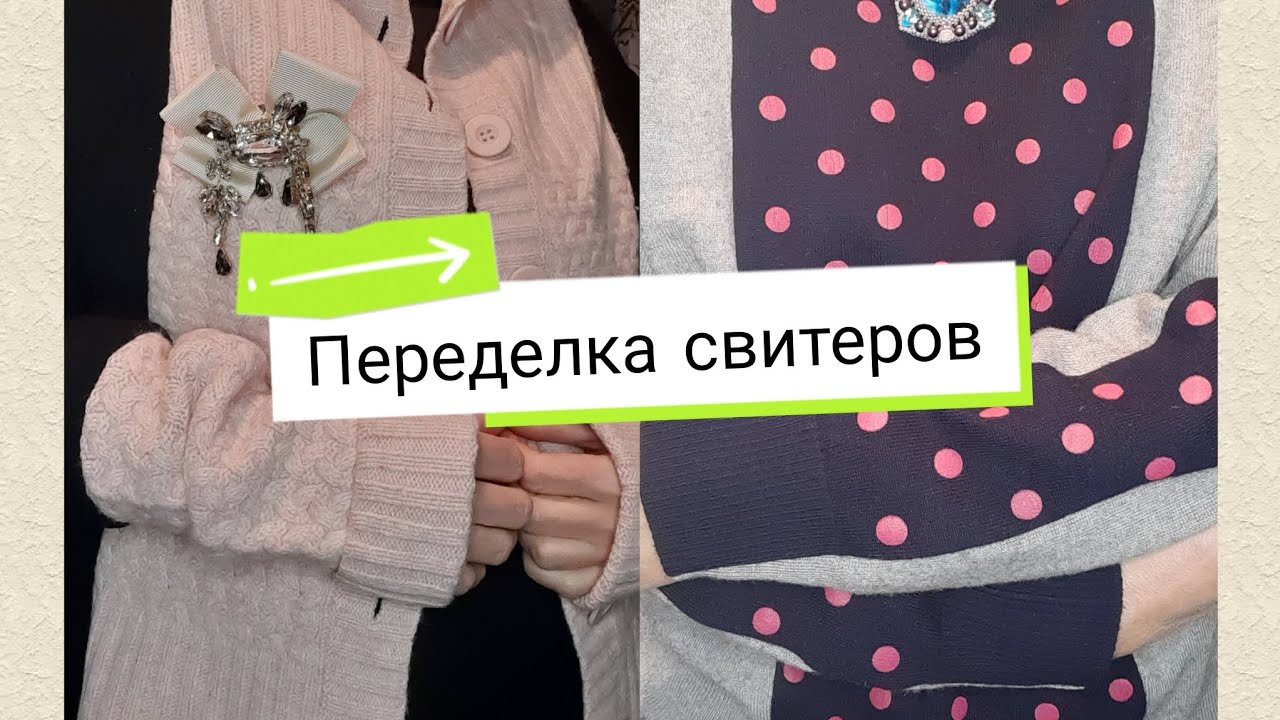 Переделка свитеров. Видео для тех, кто любит давать вторую жизнь вещам.