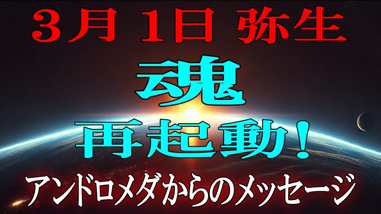 【弥生】今、あなたの魂が静かに再起動します！【アンドロメダより】