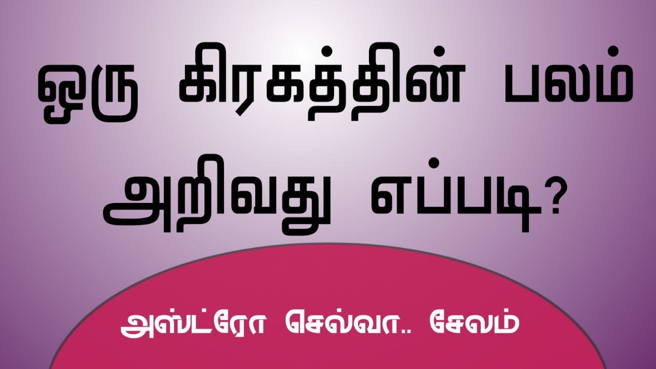 கிரகங்களின்பலம் அறிவது எப்படி? #tamil #dinapalan #astrology #astro #horoscope #jothidam