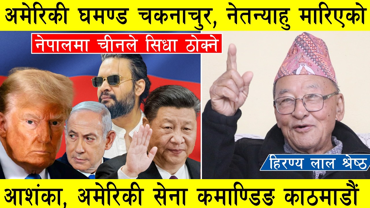 अमेरिकी घमण्ड चकनाचुर, नेतन्याहु मारिएको आशंका, इरानी मिसाइल अब सिधा ट्रम्पतर्फ, चीनले सिधै ठोक्ने ।