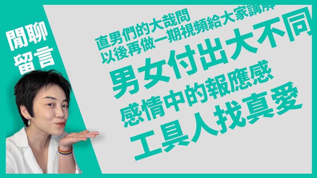 閒聊留言：直男們的煩惱我也好煩惱、工具人、AA制、感情中的報應、外貌焦慮、性傾向妳說了算 | Tammy 純聊天