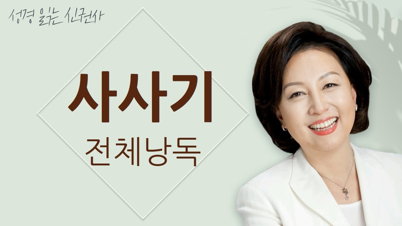 [도전 성경 1독🙏] 신은경 아나운서의 사사기 전체 낭독 (BGM ver) | 사사기 전편 | 성경읽는 신권사 | 성경통독 | 매일 성경 읽기 | 아나운서가 읽어주는 성경