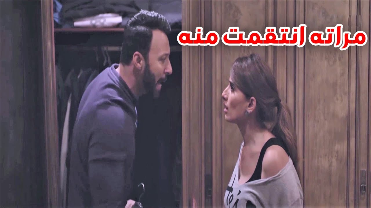 عرفت ازاي تنتقم منه بس مراته التانية عرفت تتصرف وتخلصو من المصيبة دي!!