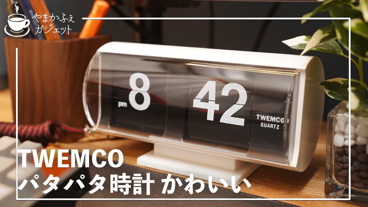 【TWEMCO QT-30T】かわいいパタパタ時計を買ったよ！