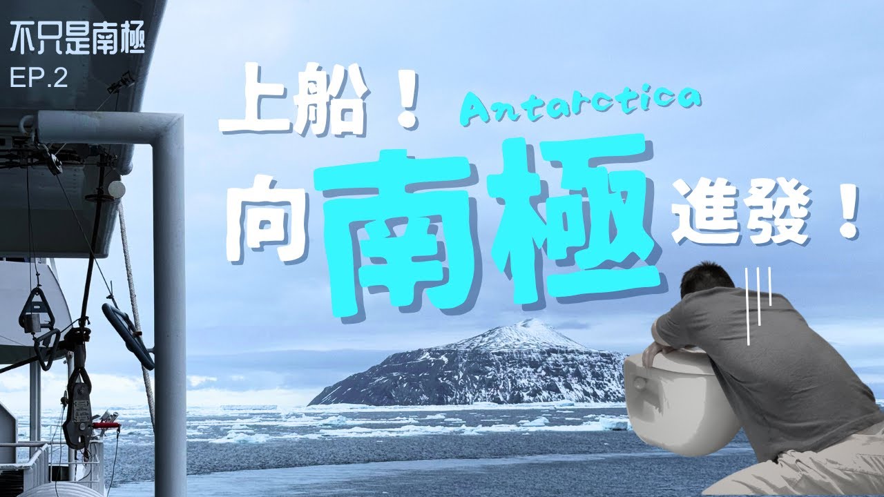 二十日南極之旅正式開始！船上面見到明星！？【不只是南極】EP.2