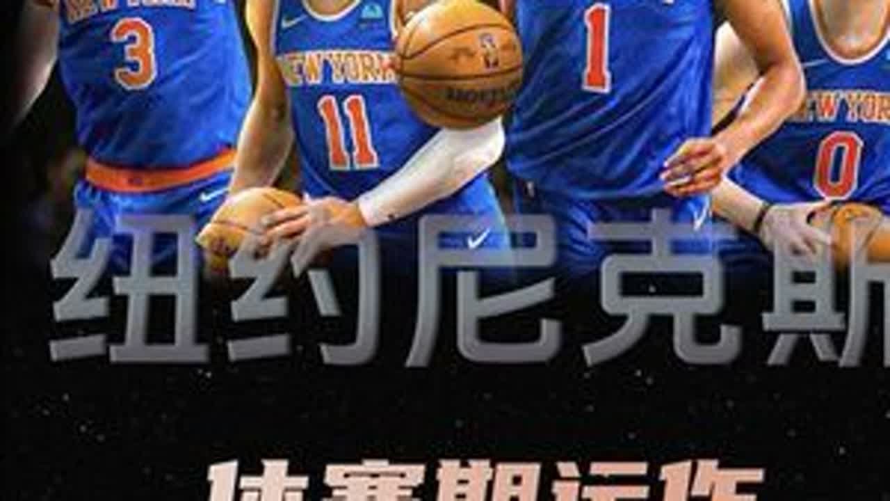 尼克斯前景展望：维拉诺瓦兄弟团志在争冠，内线补强人选浮出水面 #尼克斯