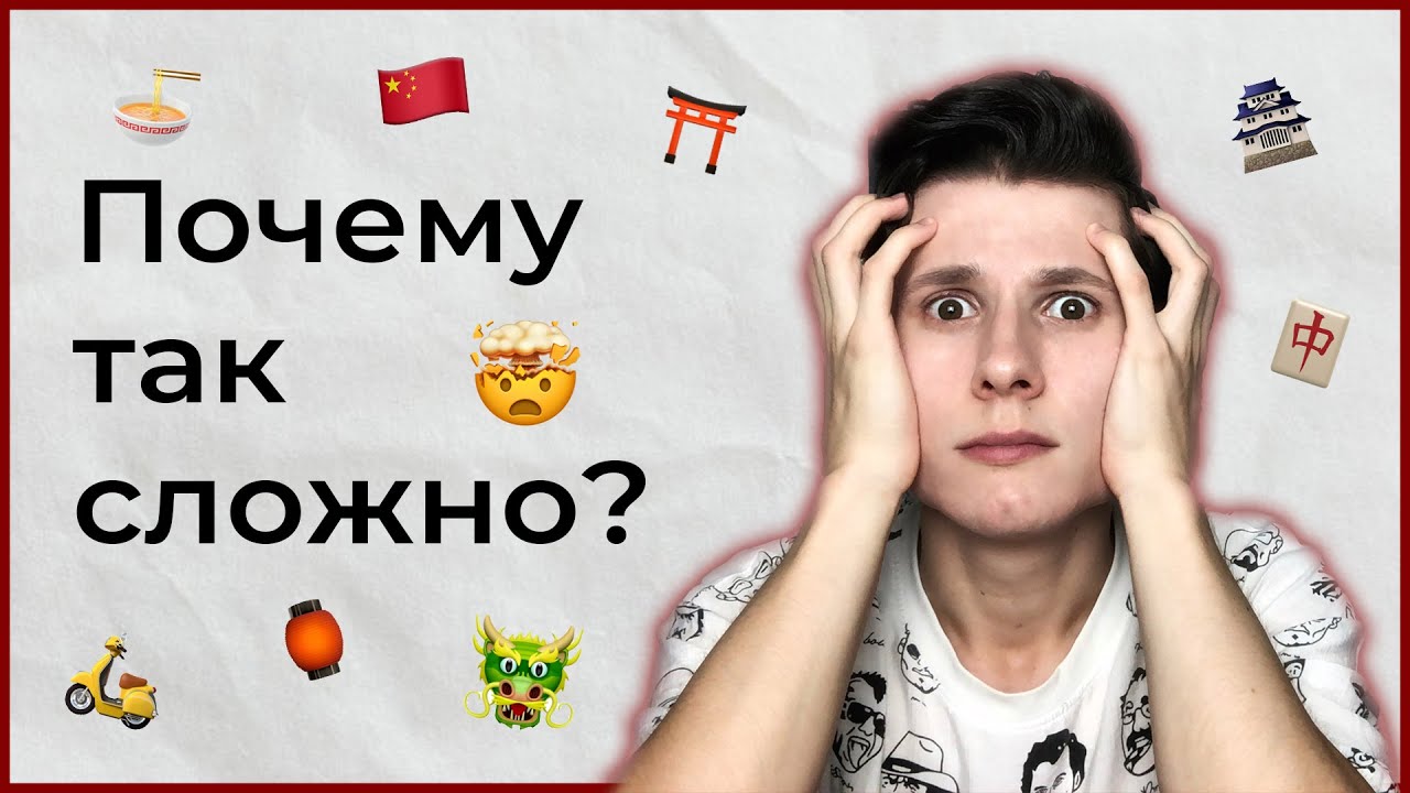 Сложен ли КИТАЙСКИЙ ЯЗЫК?