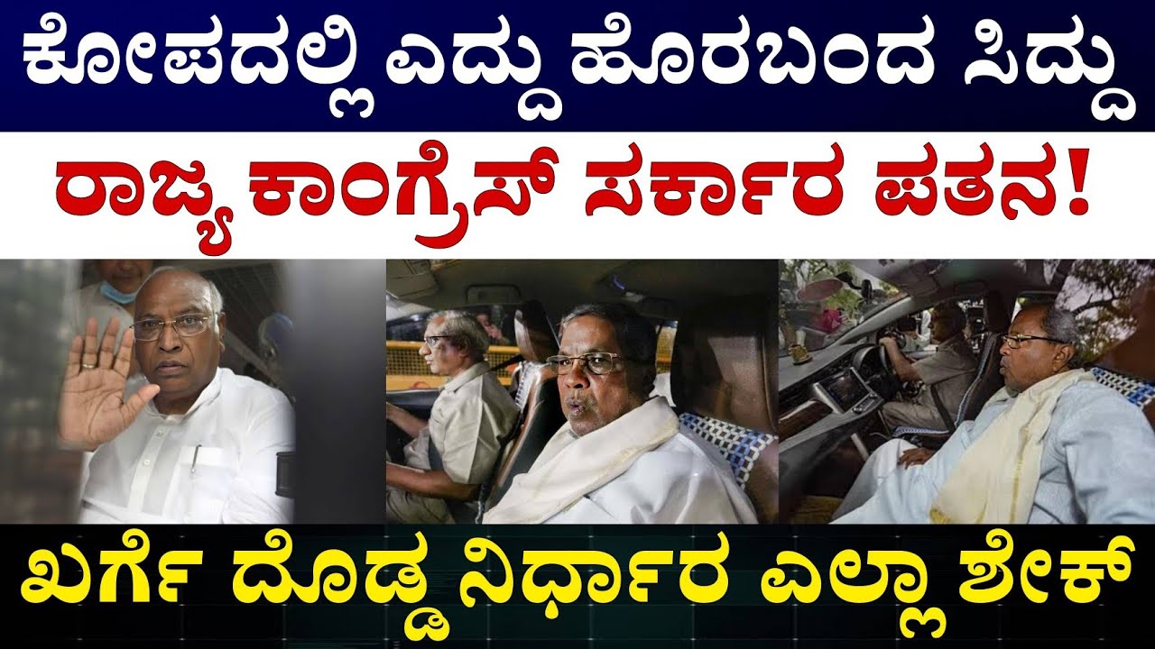 Karnataka politics Siddaramaiah DK shivakumar || ಮುಖ್ಯಮಂತ್ರಿ ಬದಲಾವಣೆ ಬಗ್ಗೆ ತೀರ್ಮಾನ ಆಗಿದೆ ಎಂದ ಖರ್ಗೆ 