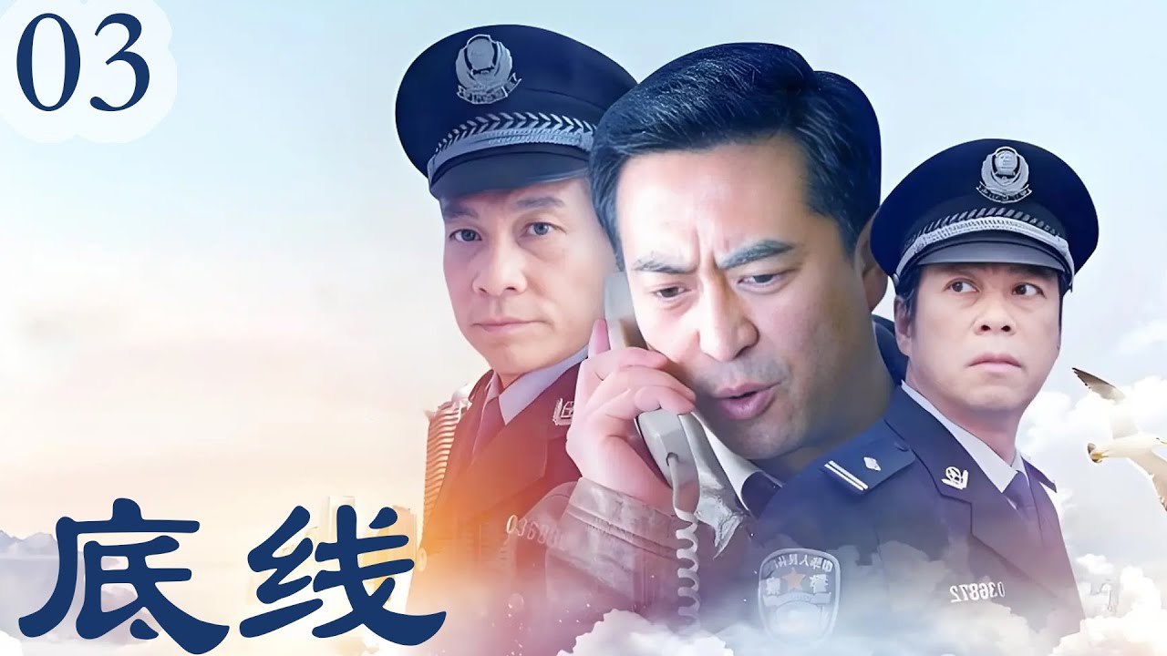 【2025反腐剧】底线03 | 黑老大捐100万,把弟弟塞进公安局,局长:怎么进来的（张嘉译主演）