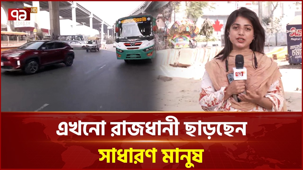 নির্বাচনের ছোঁয়া রাজধানীর জীবনযাত্রায় | Election | Ekattor TV