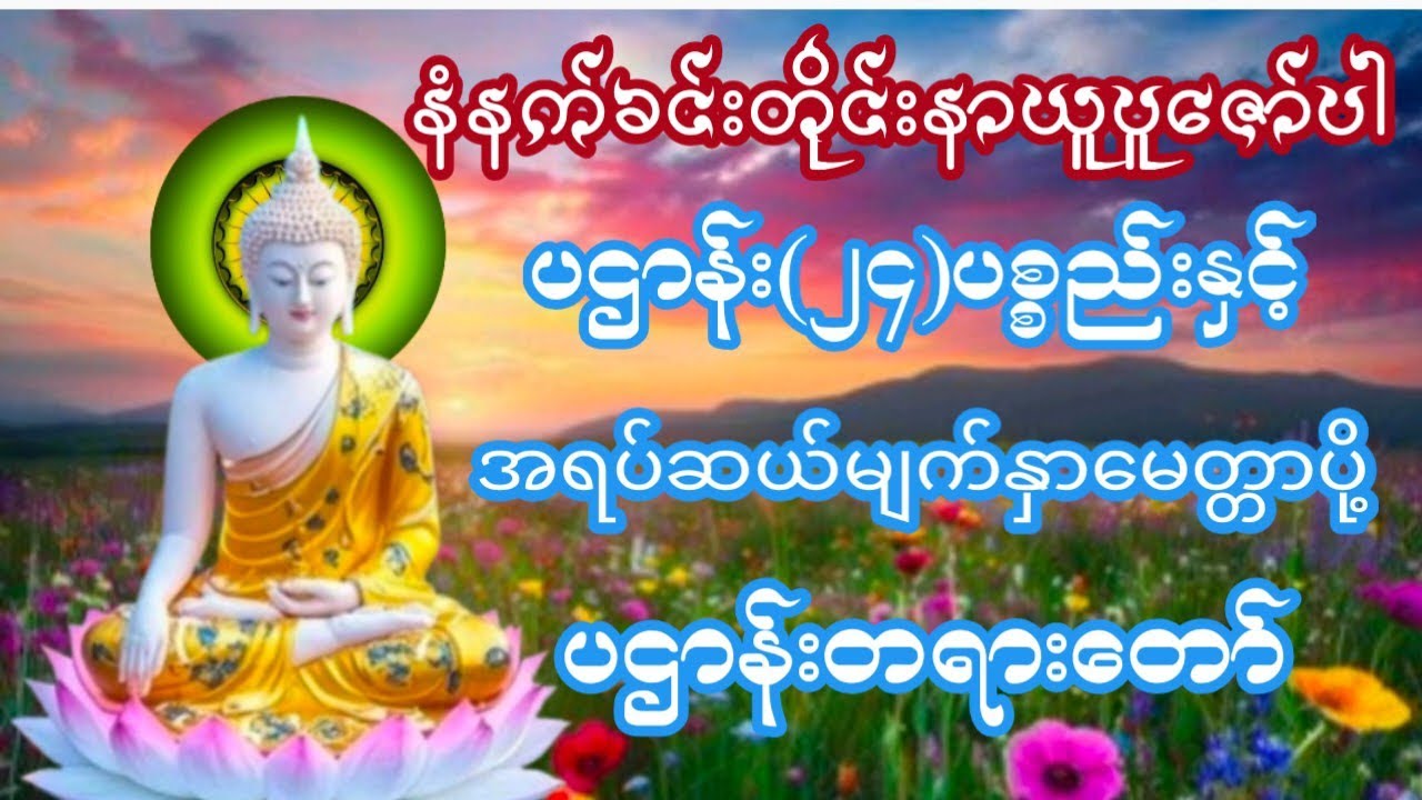 #မနက်တိုင်းဖွင့်#ကံပွင့်လာက်ပွင့်ပဌာန်း(၂၄)ပစ္စည်းနှင့်အရပ်ဆယ်မျက်နှာမေတ္တာပို့ပဌာန်းတရားတော်
