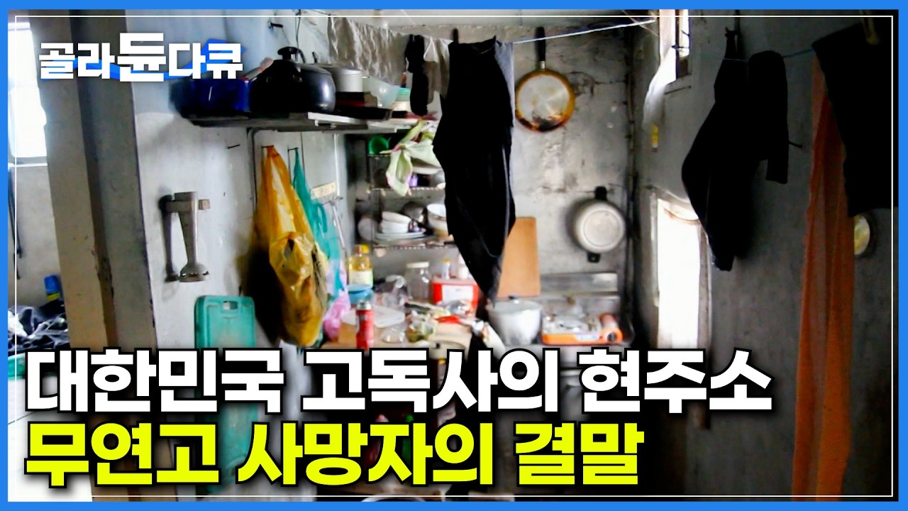 혼자 살다 홀로 떠난다, 대한민국 고독사의 현주소｜10년 전과 전혀 달라지지 않은 고독사 문제｜고독사 고위험군 1위, 50대 남성｜무연고 사망자의 결말｜다큐프라임｜#골라듄다큐