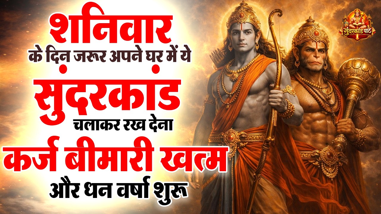 शनिवार के दिन जरूर अपने घर में ये सुंदरकांड चलाकर रख देना कर्ज ,बीमारी खत्म और धन वर्षा शुरू