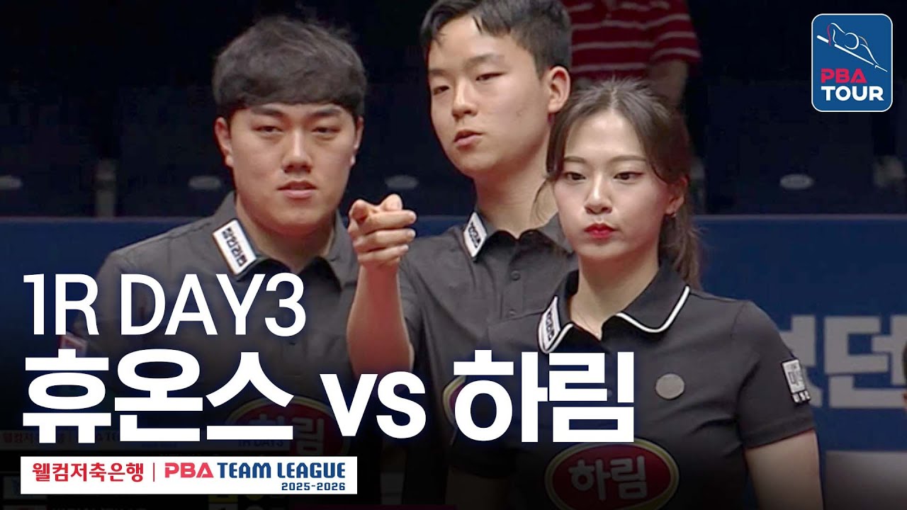 [FULL] 휴온스 vs 하림 [2025-26 웰컴저축은행 PBA팀리그 1R / DAY3]