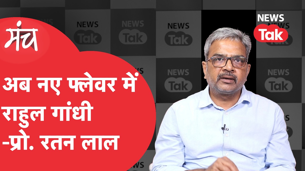 Ratan Lal Interview: राहुल गांधी के सामने धाकड़ स्पीच देने वाले प्रोफेसर ने बताई अंदर की कहानी!