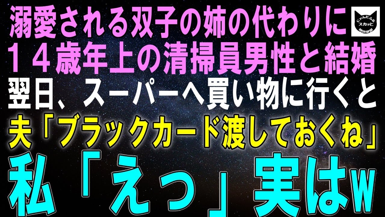 【スカッとする話】溺愛される双子の姉の代わりに14歳年上の清掃員男性と結婚。翌日、スーパーに買い物へ行くと夫「ブラックカード渡しておくね、これで払って」私「えっ」実は【修羅場】【シニア】