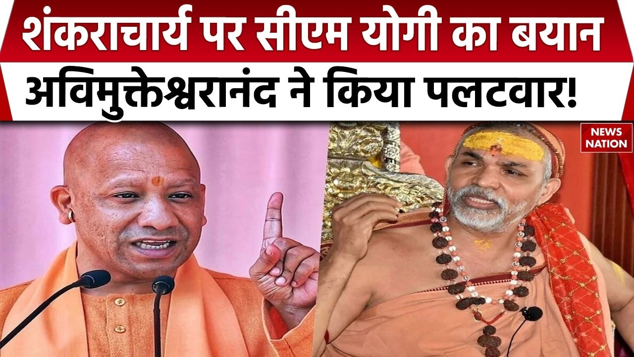 Shankaracharya Avimukteshwaranand Controversy: CM Yogi के बयान पर अविमुक्तेश्वरानंद का पलटवार