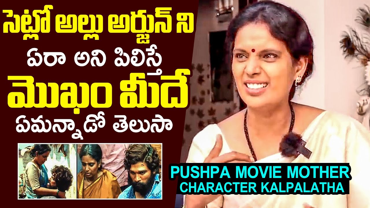 Pushpa Movie Mother Character Kalpalatha SH0CKING Comments On Allu Arjun | Filmylooks