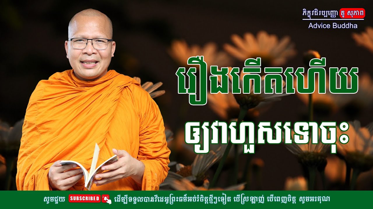រឿងកើតហើយ ឲ្យវាហួសទៅចុះ/លោកម្ចាស់គ្រូ គូ​ សុភាព-Kou Sopheap | Advice Buddha