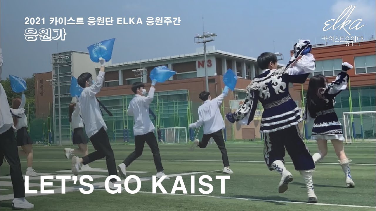 [카이스트 응원단 ELKA] 2021 응원 주간 - 응원가 'Let's Go KAIST'