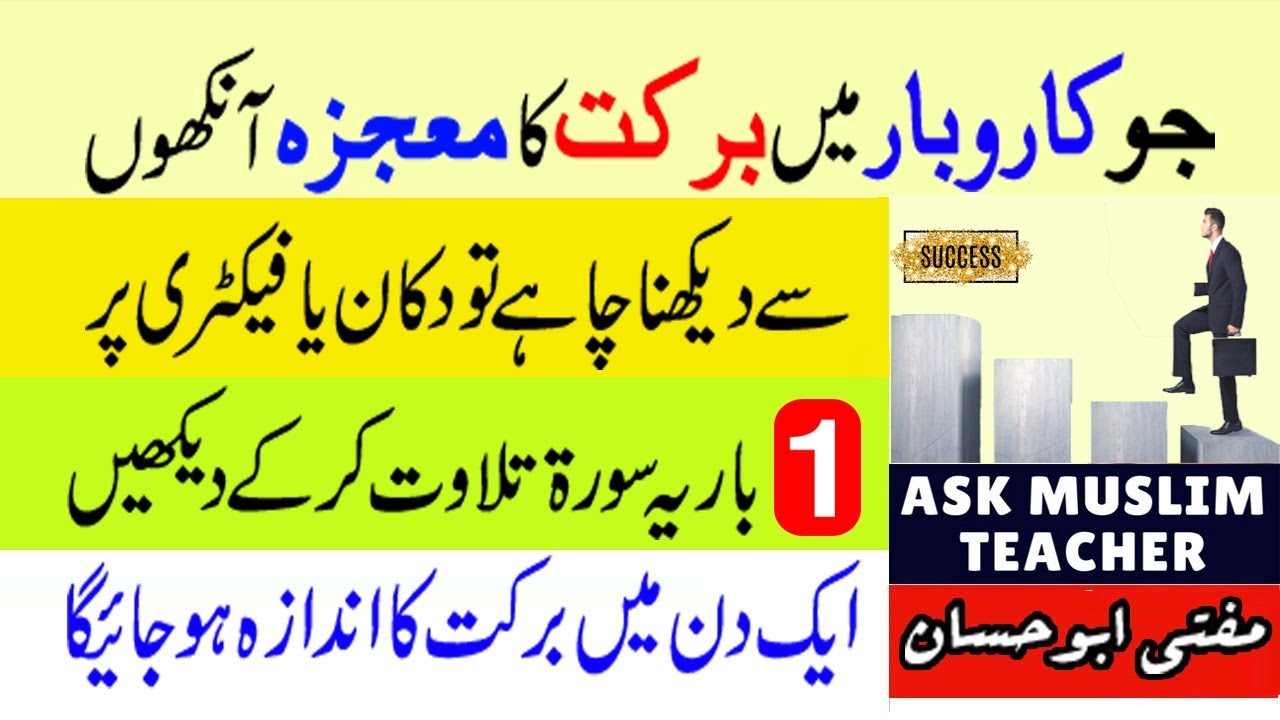 Karobar Mai Barkat ka Zabardast Amal - Wazifa for Business Success - Business Mai Kamyabi ka Wazifa
