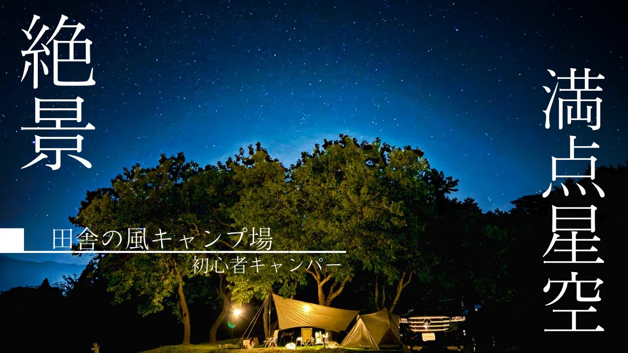 星空と夫婦の時間 いなかの風キャンプ場で過ごす至福の夜