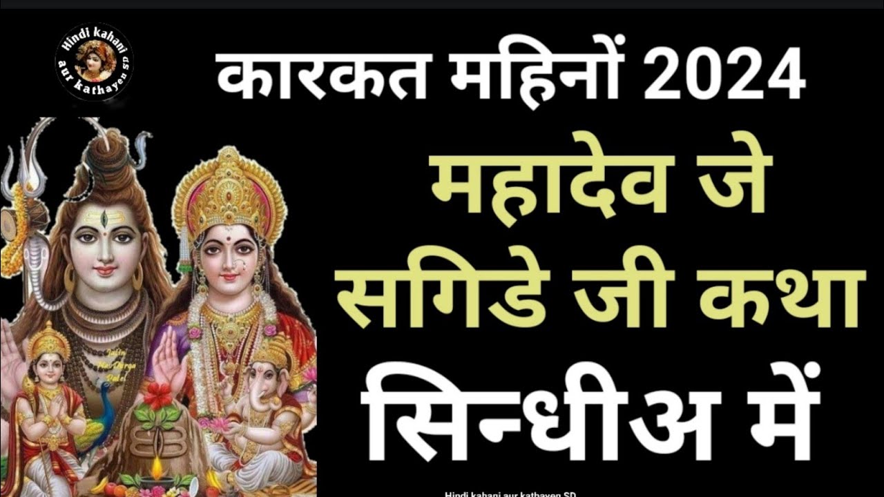 महादेव जे सगड़े जी कथा सिन्धीअ में / Mahadev je sagde ji katha/Mahadev je sagde ji katha sindhi mein