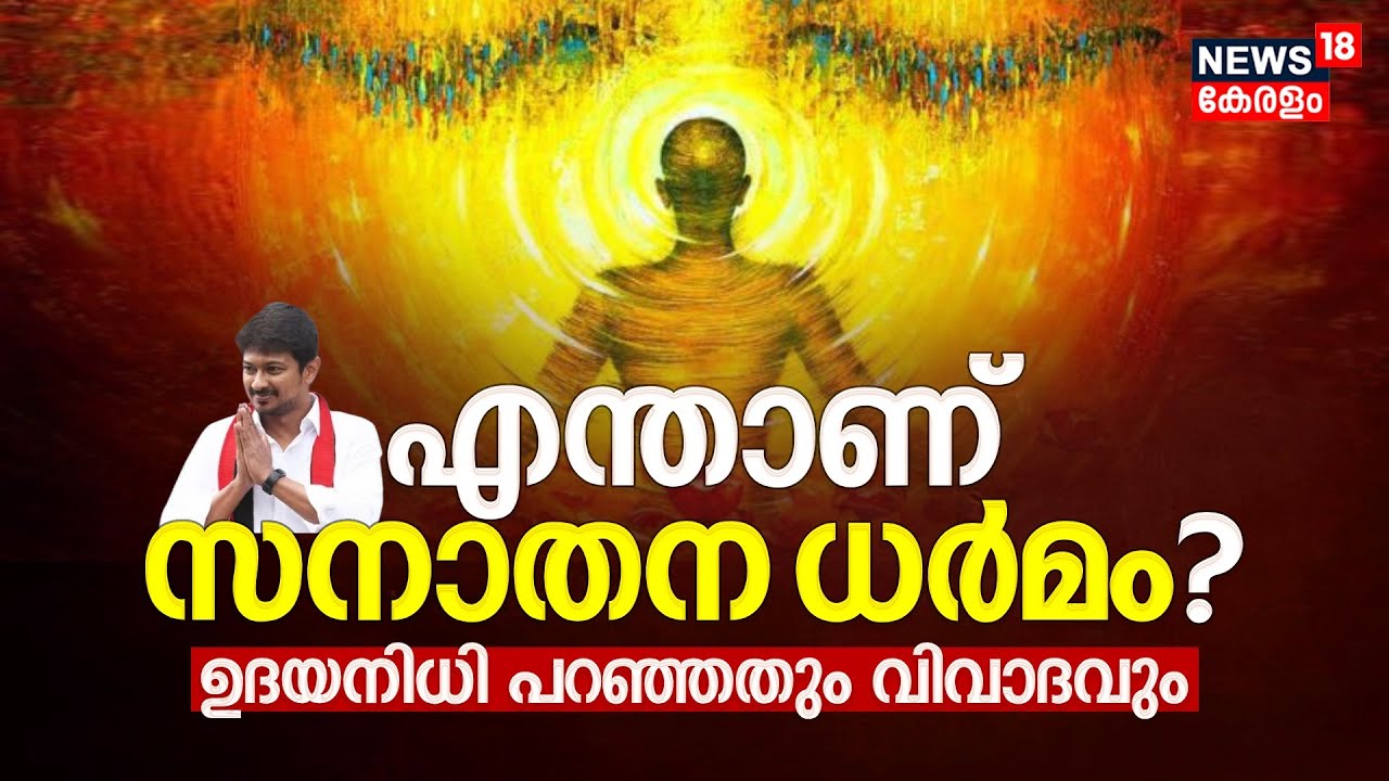 What is Sanatana Dharma? | എന്താണ്‌ സനാതന ധർമം? ഉദയനിധി സ്റ്റാലിൻ പറഞ്ഞതും വിവാദവും | DMK, CM Stalin