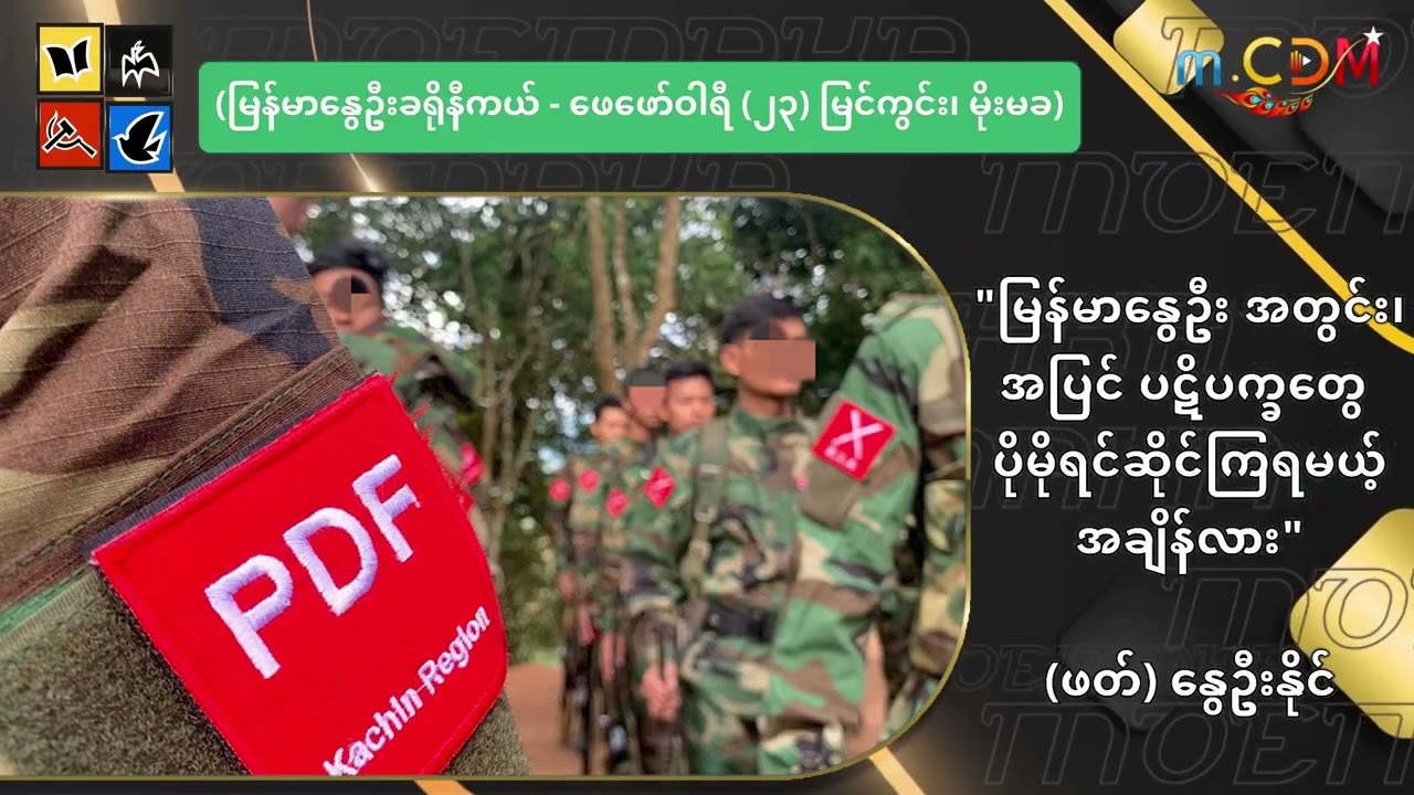 မြန်မာနွေဦး အတွင်း၊ အပြင် ပဋိပက္ခတွေ ပိုမိုရင်ဆိုင်ကြရမယ့် အချိန်လား