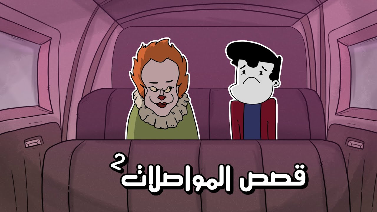 قصص المواصلات 2