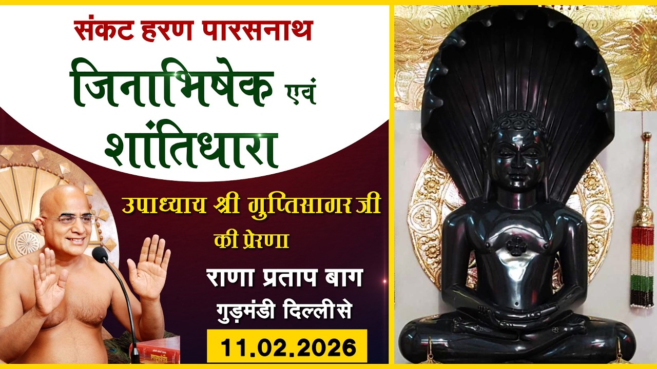 Sankat Haran parshwanath Shantidhara ||11.02.26|| Ranapratap Bagh (Delhi)