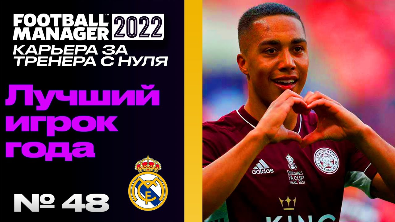 FM22 | КАРЬЕРА ЗА ТРЕНЕРА В FOOTBALL MANAGER | Лучший игрок мира