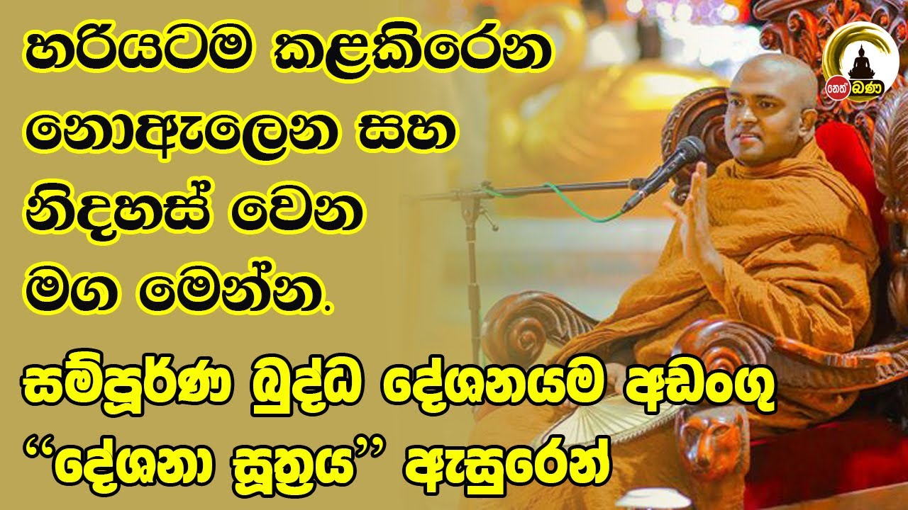 Walpola Gothama Himi -Sithneth Asapuva Bana2025 01 04