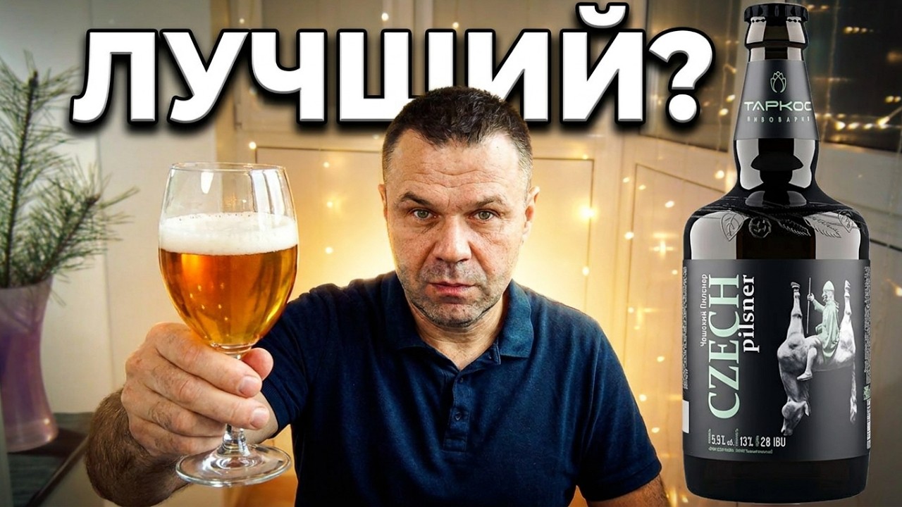 Что такое Пилснер | Czech Pilsner | Обзор пива