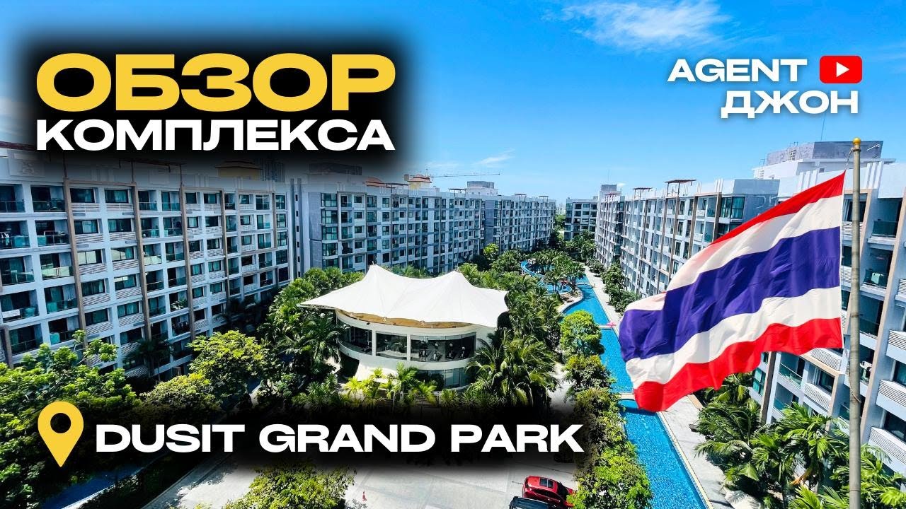 Обзор комплекса Dusit Grand Park Паттайя | Agent Джон