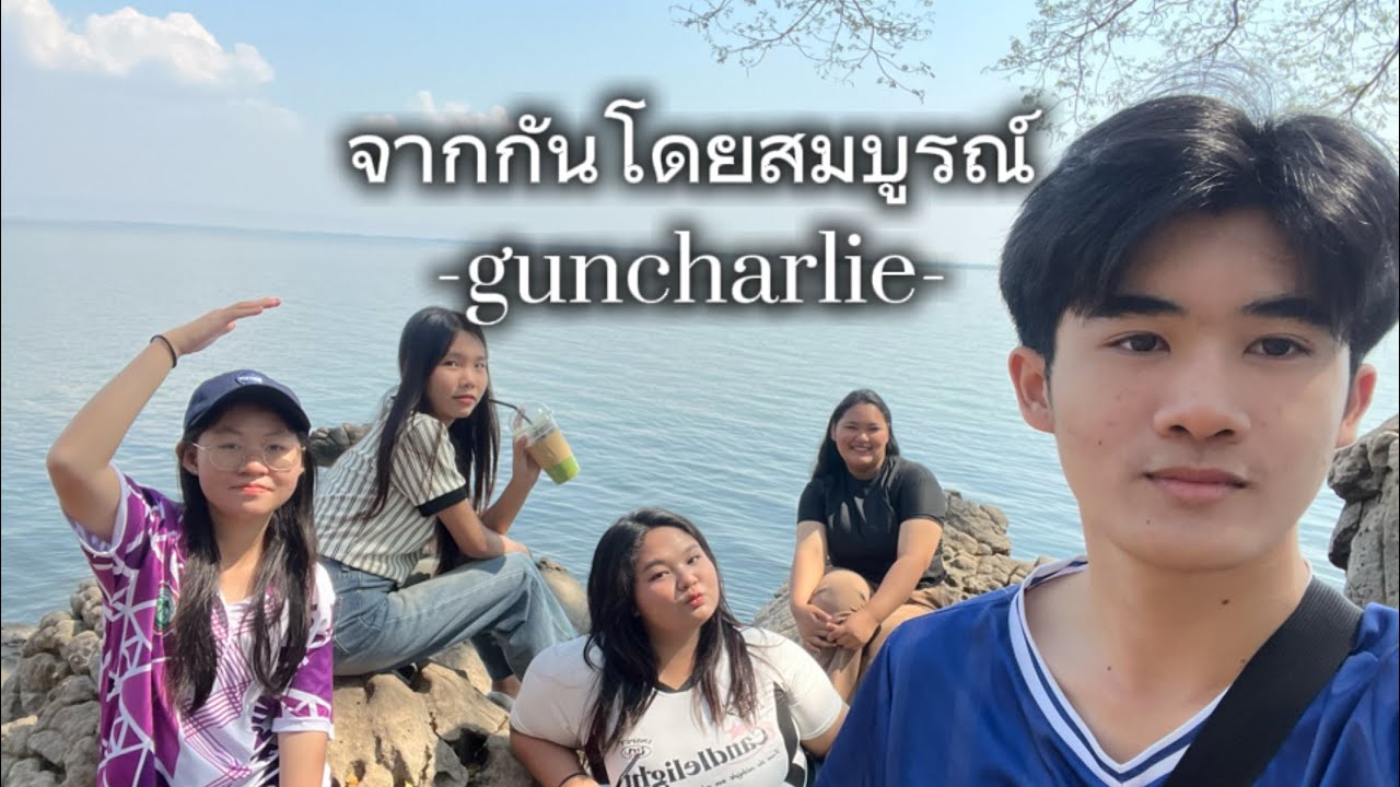 จากกันโดยสมบูรณ์ - guncharlie (cover MV)