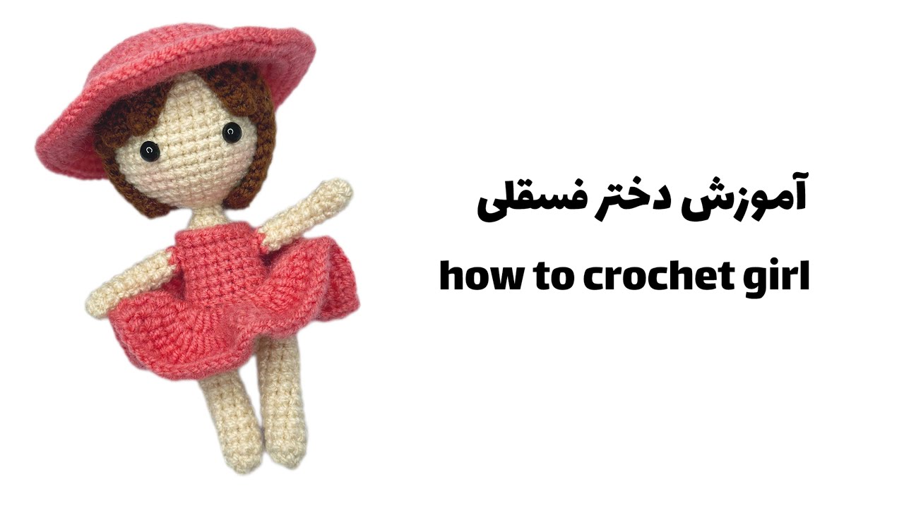 آموزش دختر فسقلی | How to crochet girl
